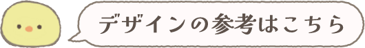 デザインの参考はこちら