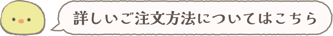 詳しいご注文方法についてはこちら