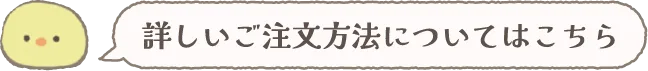 詳しいご注文方法についてはこちら