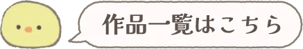 作品一覧はこちら
