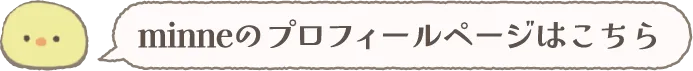 minneのプロフィールページはこちら