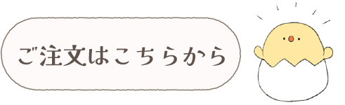 ご注文はこちらから