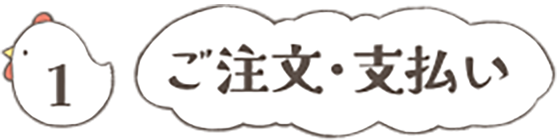 1ご注文・支払い
