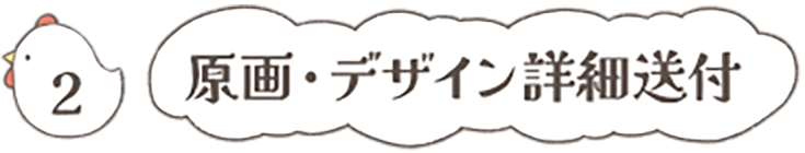 2原画・デザイン詳細送付
